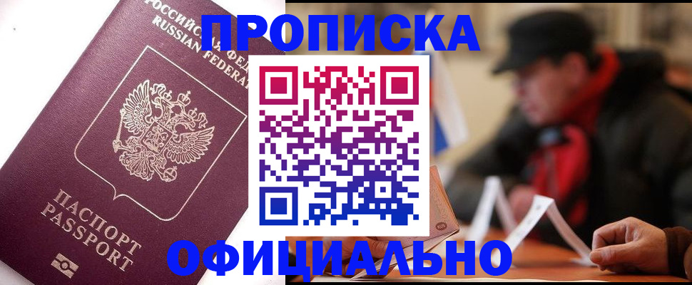 прописка в Артёме