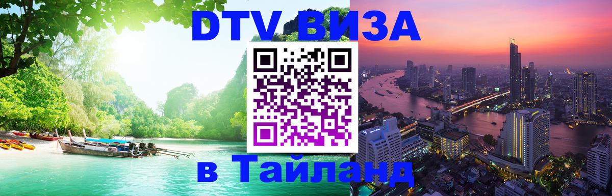 DTV виза Тайланд Артём 