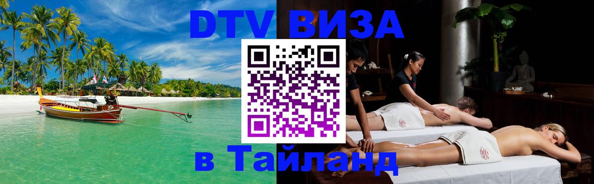 Сколько стоит виза DTV в Тайланд Артём 